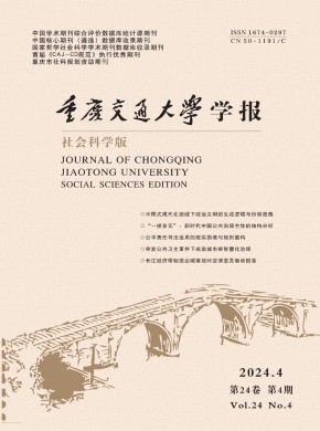 重庆交通大学学报·社会科学版期刊